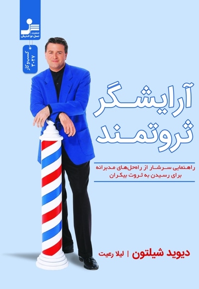 آرایشگر ثروتمند